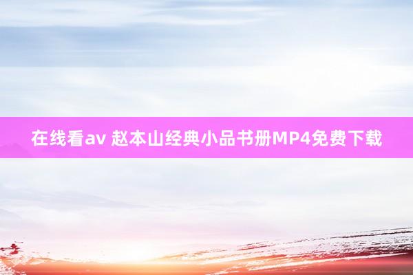 在线看av 赵本山经典小品书册MP4免费下载