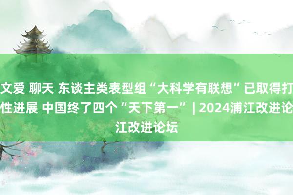 文爱 聊天 东谈主类表型组“大科学有联想”已取得打破性进展 中国终了四个“天下第一” | 2024浦江改进论坛