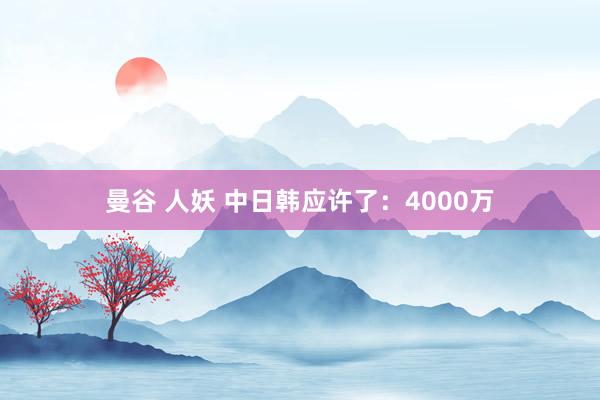 曼谷 人妖 中日韩应许了：4000万