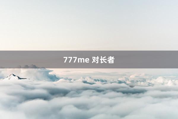 777me 对长者