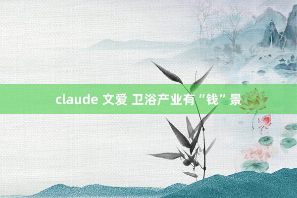 claude 文爱 卫浴产业有“钱”景