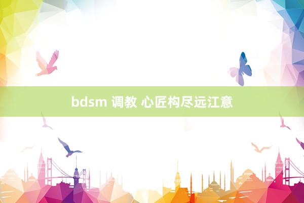 bdsm 调教 心匠构尽远江意