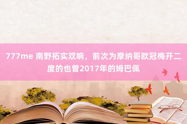 777me 南野拓实双响，前次为摩纳哥欧冠梅开二度的也曾2017年的姆巴佩