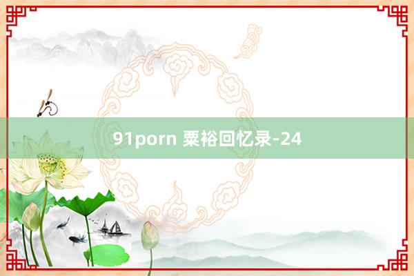 91porn 粟裕回忆录-24