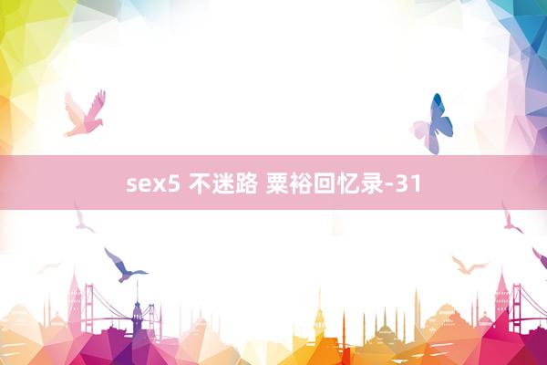 sex5 不迷路 粟裕回忆录-31