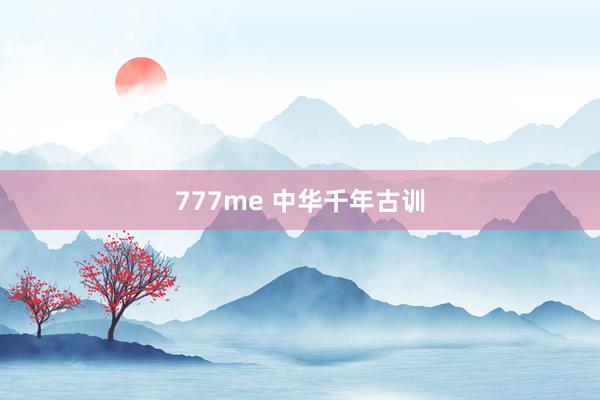 777me 中华千年古训