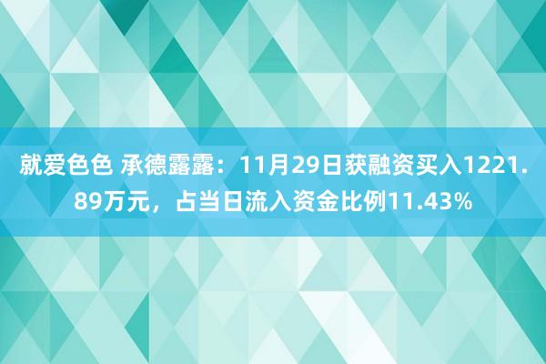 就爱色色 承德露露：11月29日获融资买入1221.89万元，占当日流入资金比例11.43%