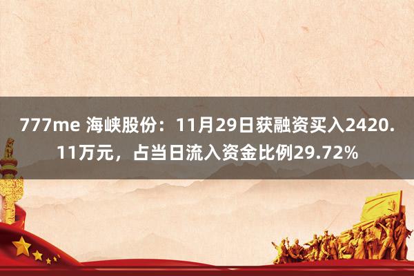 777me 海峡股份：11月29日获融资买入2420.11万元，占当日流入资金比例29.72%