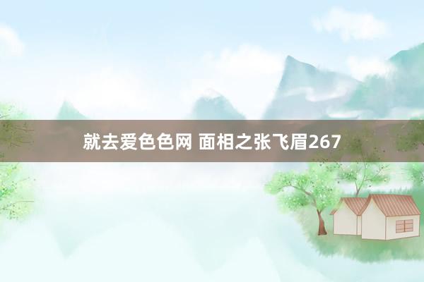 就去爱色色网 面相之张飞眉267