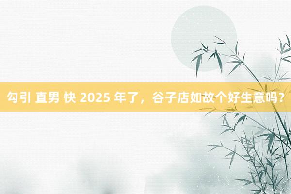 勾引 直男 快 2025 年了，谷子店如故个好生意吗？