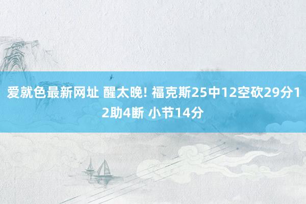 爱就色最新网址 醒太晚! 福克斯25中12空砍29分12助4断 小节14分