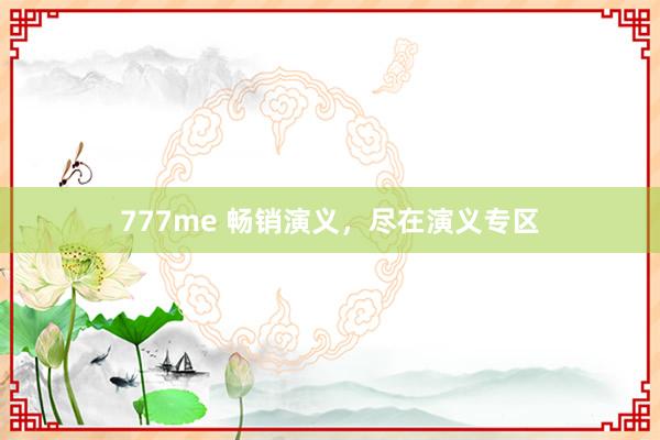 777me 畅销演义，尽在演义专区