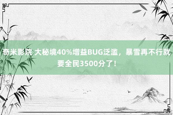 奇米影院 大秘境40%增益BUG泛滥，暴雪再不行就要全民3500分了！